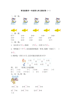 青島版一年級上冊數學第七單元測試卷（一）含答案.doc