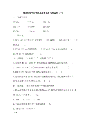 青島版四年級(jí)上冊(cè)數(shù)學(xué)第七單元測(cè)試卷（一）含答案.doc