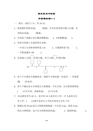 冀教版數(shù)學(xué)五年級（下）仿真模擬卷（一）（含答案）.doc