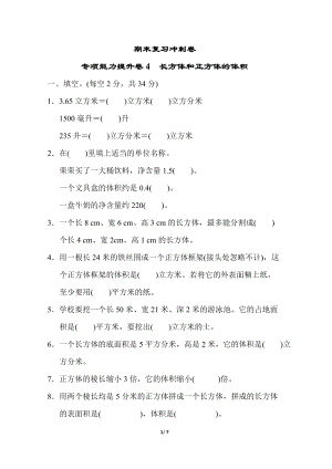 冀教版數學五年級（下）專項能力提升卷4長方體和正方體的體積（含答案）.doc