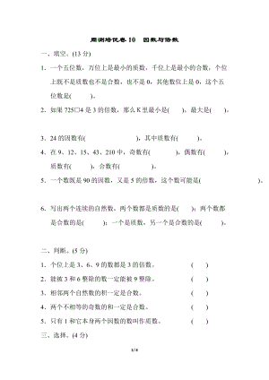 青島版五年級上冊數學周測培優卷10　因數與倍數.docx