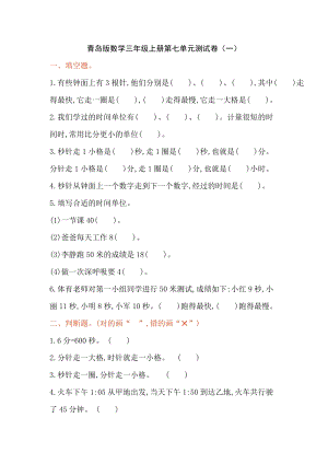青島版三年級上冊數(shù)學(xué)第七單元測試卷（一）含答案.doc