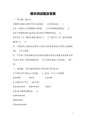 青島版五年級上冊數學期末測試題（含答案）.doc