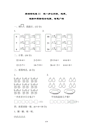 青島版二上數學周測培優卷11進一步認識倍、連乘、連除和乘除混合運算、智慧廣場含答案.docx