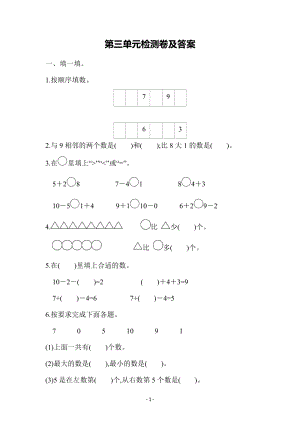 青島版一年級上冊數(shù)學(xué)第三單元檢測卷含答案.docx