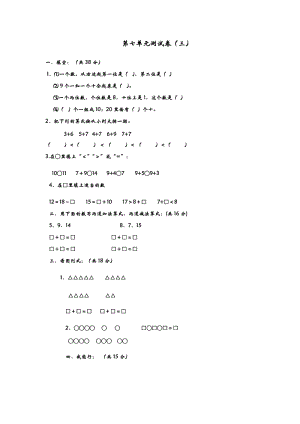 青島版一年級上冊數學第七單元測試卷（三）含答案.docx