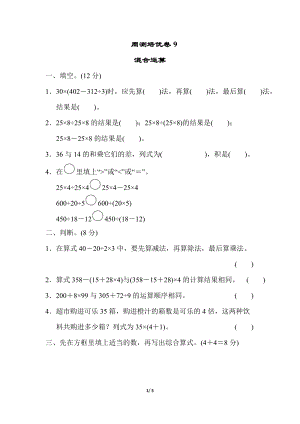 青島版四年級(jí)上冊(cè)數(shù)學(xué)周測(cè)培優(yōu)卷(9)含答案.docx