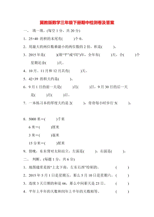 冀教版數(shù)學(xué)三年級（下）期中檢測卷1（含答案）.docx