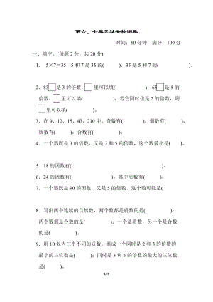 青島版五年級上冊數學第六、七單元過關檢測卷.docx