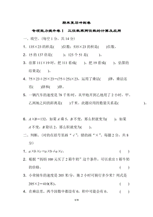 冀教版數學四年級（下）專項能力提升卷1　三位數乘兩位數的計算及應用（含答案）.doc