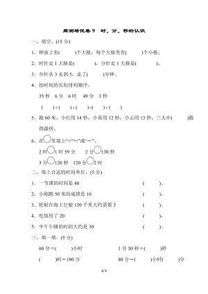 青島版三年級上冊數(shù)學(xué)周測培優(yōu)卷9　時、分、秒的認(rèn)識含答案.docx