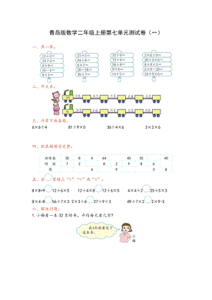 青島版二年級上冊數(shù)學第七單元測試卷（一）含答案.doc
