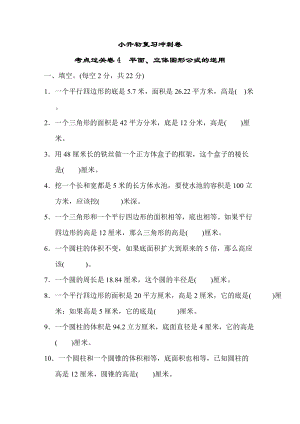 小升初復習沖刺卷 考點過關卷4　平面、立體圖形公式的逆用.DOCX