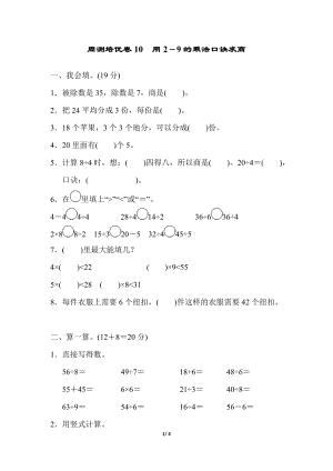 青島版二年級上冊數學周測培優卷10用2－9的乘法口訣求商含答案.docx