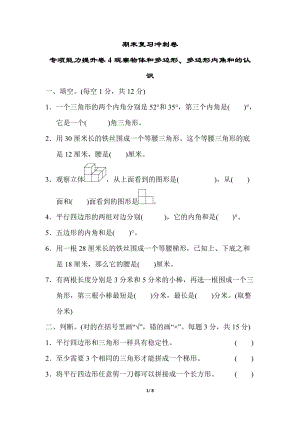 冀教版數學四年級（下）專項能力提升卷4觀察物體和多邊形、多邊形內角和的認識（含答案）.doc