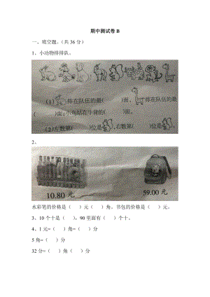 冀教版數(shù)學(xué)一年級（下）期中測試卷B（含答案）.docx
