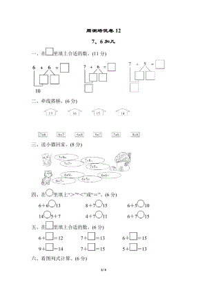 青島版一年級上冊數(shù)學(xué)周測培優(yōu)卷(12)含答案.docx