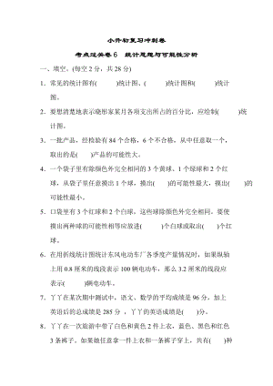 小升初復(fù)習(xí)沖刺卷 考點(diǎn)過(guò)關(guān)卷6　統(tǒng)計(jì)思想與可能性分析.DOCX