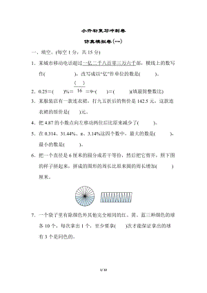 小升初復習沖刺卷仿真模擬卷(一).docx