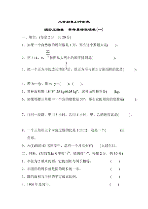 小升初復習沖刺卷滿分壓軸卷常考易錯突破卷(一).DOCX