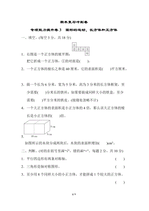 冀教版數學五年級（下）專項能力提升卷3圖形的運動、長方體和正方體（含答案）.doc