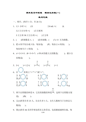 冀教版數(shù)學(xué)五年級（下）模塊過關(guān)卷(一)　（含答案）.doc