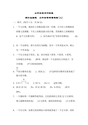 小升初復習沖刺卷滿分壓軸卷小升初常考重難卷(二).DOCX