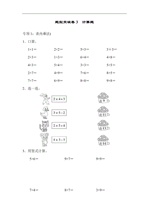 青島版數學二年級（上）題型突破卷3 計算題（含答案）.docx