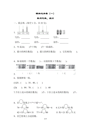 青島版數學一年級（下）模塊過關卷（一）數與代數、統計.docx