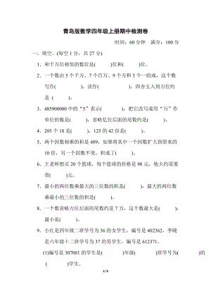 青島版四年級上冊數學期中檢測卷含答案.docx