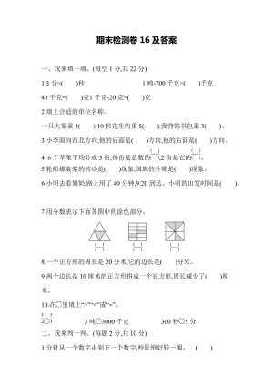 青島版數學三年級（上）期末檢測卷及答案（16）（含答案）.docx
