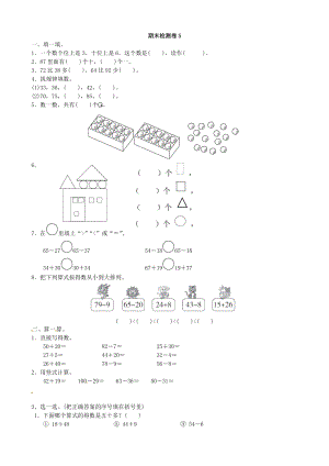 青島版數學一年級（下）期末檢測卷5.doc