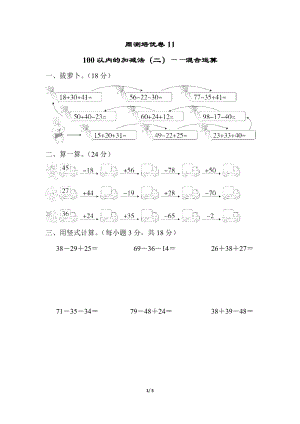 青島版數(shù)學(xué)一年級（下）周測培優(yōu)卷11（含答案）.docx