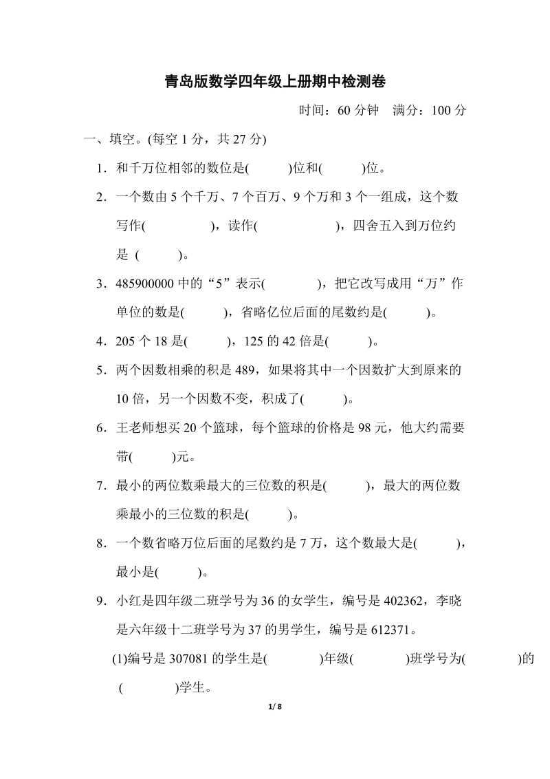 青島版四年級上冊數學期中測試卷含答案（5份打包）.rar