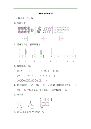 青島版數學一年級（上）期末檢測卷6（含答案）.docx