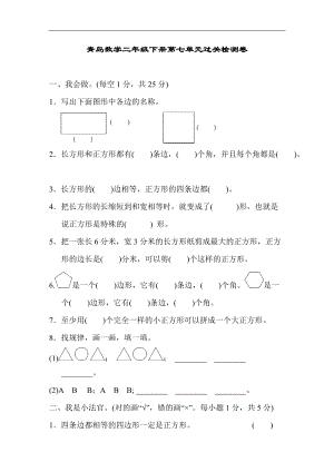 青島版數(shù)學(xué)二年級（下）第七單元過關(guān)檢測卷1（含答案）.doc