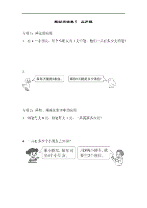 青島版數學二年級（上）題型突破卷5應用題（含答案）.docx