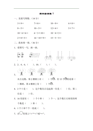 青島版數學一年級（上）期末檢測卷7（含答案）.docx
