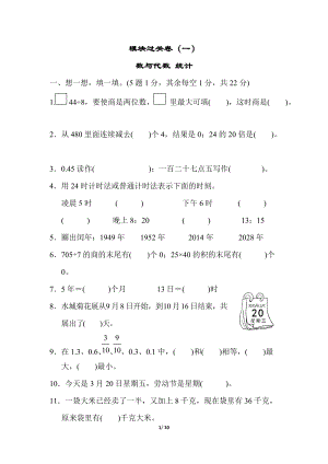 青島版數學三年級（下）模塊過關卷（1）數與代數統計.docx