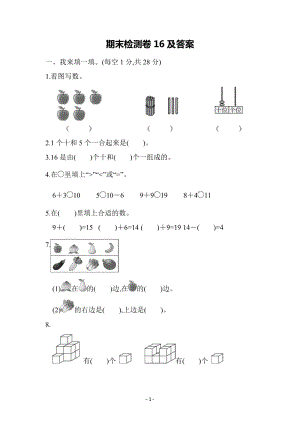 青島版數(shù)學(xué)一年級（上）期末檢測卷16（含答案）.docx