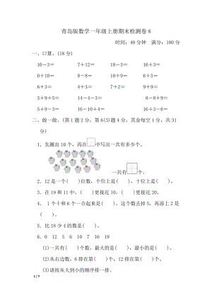 青島版數學一年級（上）期末檢測卷8（含答案）.docx