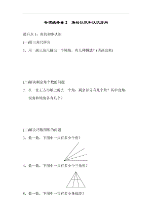 青島版數學二年級（上）專項提升卷2角的認識和認識方向（含答案）.docx