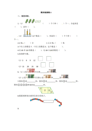 青島版數(shù)學(xué)一年級（下）期末檢測卷3.doc