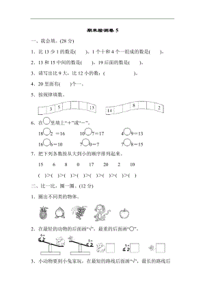 青島版數學一年級（上）期末檢測卷5（含答案）.docx