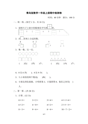 青島版一年級上冊數學期中檢測卷含答案.docx