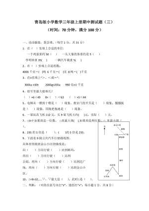 青島版三年級上冊數學期中測試卷（三）含答案.doc