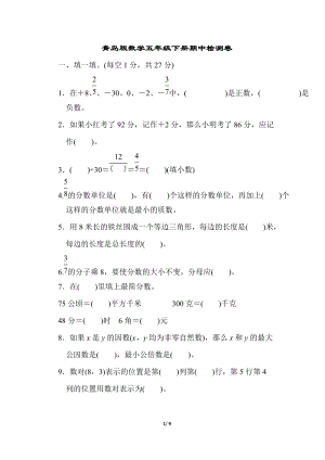 青島版數學五年級（下）期中檢測卷.doc