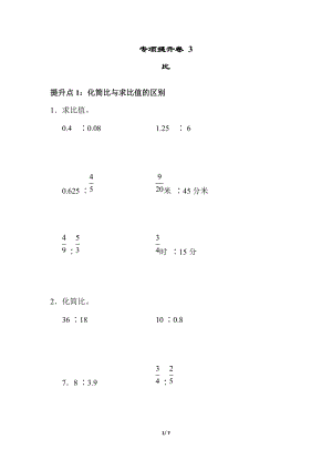 青島版數學六年級（上）專項提升卷3 比（含答案）.docx
