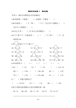 青島版數(shù)學(xué)一年級（下）題型突破卷1-填空題.docx