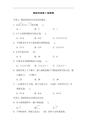 青島版數學二年級（上）題型突破卷2選擇題（含答案）.docx